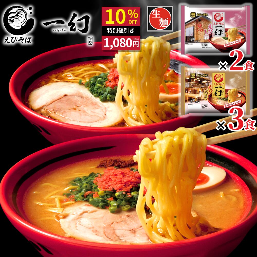 【公式】えびそば一幻5人前 送料無料 常温配送 えびみそ&えびしお 北海道ラーメン ラーメン 菊水 らーめん お取り寄せ 人気グルメ ギフト 景品 食品 贈り物 【スーパーSALE限定!10%OFF】