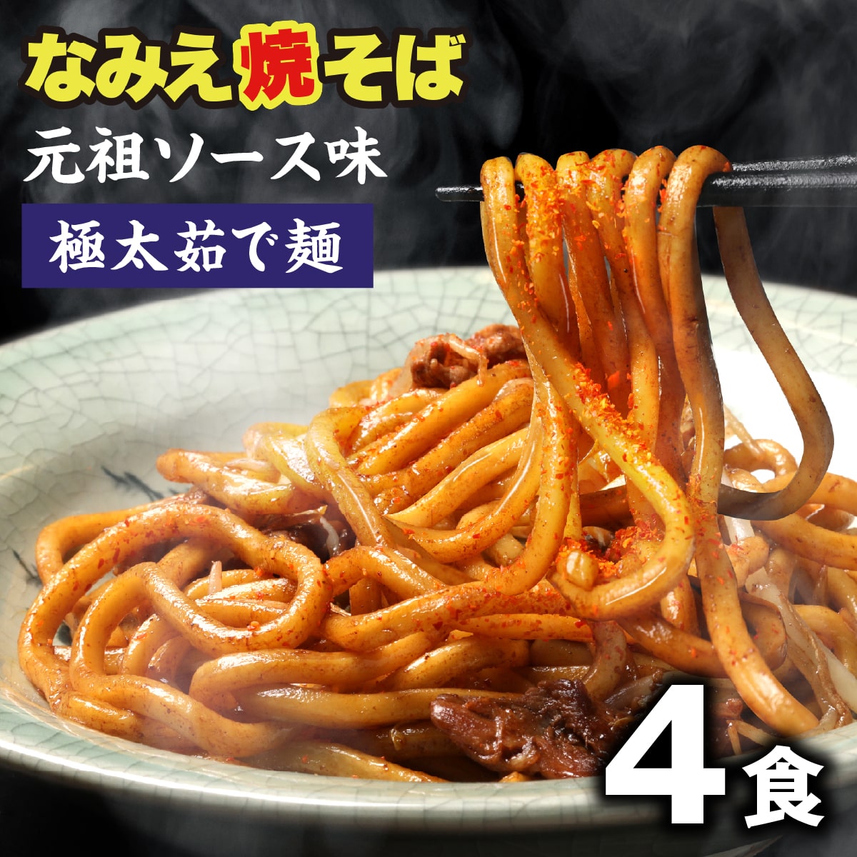 【楽天スーパーSALE 1,380円→1,150円】 なみえ焼きそば 焼そば 極太麺 なみえ焼きそば お取り寄せグルメ b級グルメ 常温 長持ち 旭屋 やきそば 太麺 ゆでめん 焼きそば麺 業務用 夜食 なみえ焼そば元祖味ソース4食